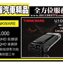 虎耀汽車精品~THINKWARE U1000 128G 4K UHD WIFI 前後鏡行車記錄器