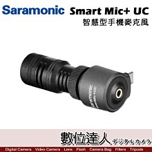 【數位達人】Saramonic 楓笛 SmartMic+ UC 智慧型手機 麥克風 / TYPE-C 指向性 電容式