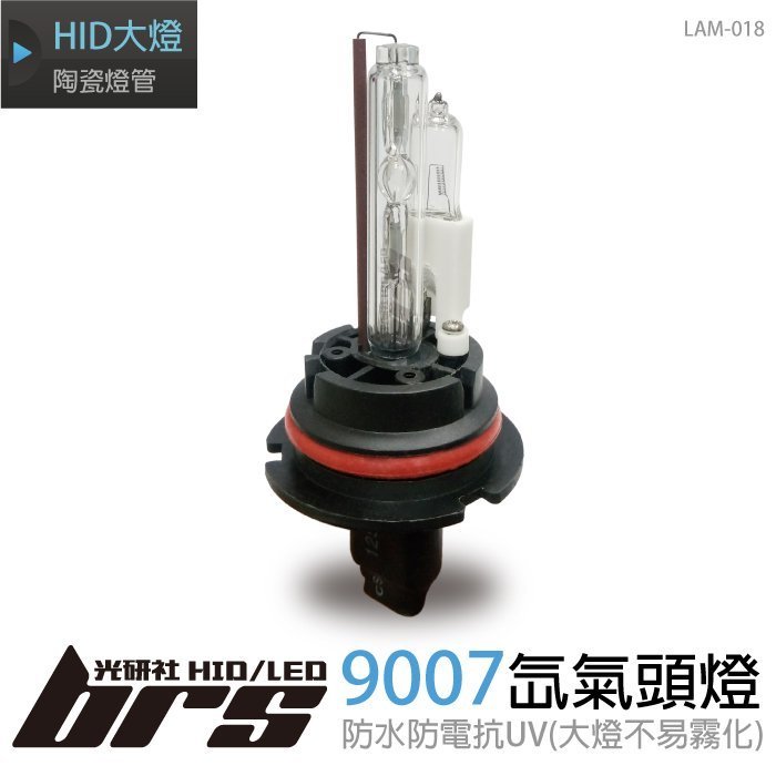 【brs光研社】LAM-018 35W HID 燈管 9007 氙氣頭燈 Thunder Wagon Windstar