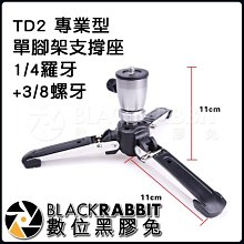 數位黑膠兔【107 TD2 專業型-單腳架支撐座 1/4羅牙 +3/8螺牙】腳架 底座 1/4螺牙 3/8螺牙 單腳架