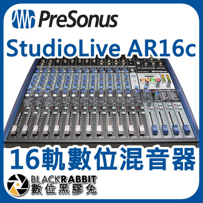 數位黑膠兔【 PreSonus StudioLive AR16c 16軌數位混音器 】錄音室 podcast USB 錄