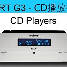 【富豪音響】德國原裝 audionet ART G3 CD播放機 熊快樂代理