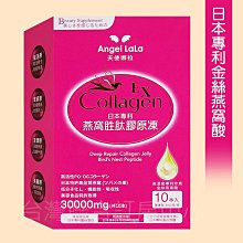 【天使娜拉】燕窩胜肽膠原凍 330元(水蜜桃風味/10包)Angel LaLa►日本專利金絲燕窩酸