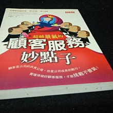 【珍寶二手書齋FA131】《超越景氣的顧客服務妙點子》ISBN:9576218748│天下文化│南西？亞茲