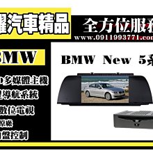 虎耀汽車精品~【BMW】E60 5系列多媒體螢幕主機 .導航/數位/藍牙/DVD/USB/SD