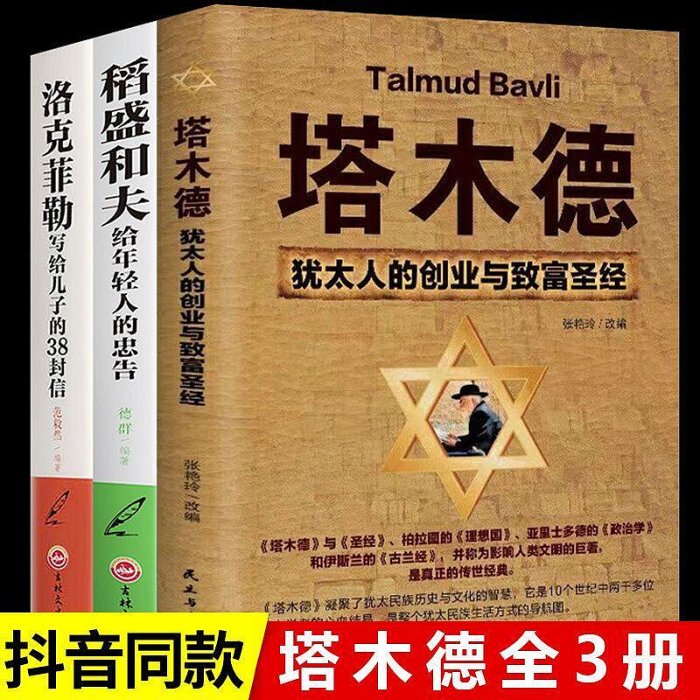 全套3冊塔木德原著中文版正版洛克菲勒寫給兒子的38封信稻盛和夫