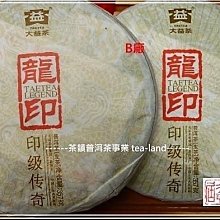 【茶韻】2012 大益/勐海茶廠-龍印-201 正品?仿品??傻傻分不清楚-太震撼了!!