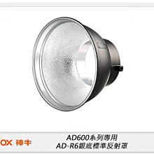 ☆閃新☆GODOX 神牛 AD600系列專用 AD-R6 銀底標準反射罩 (R6,公司貨)