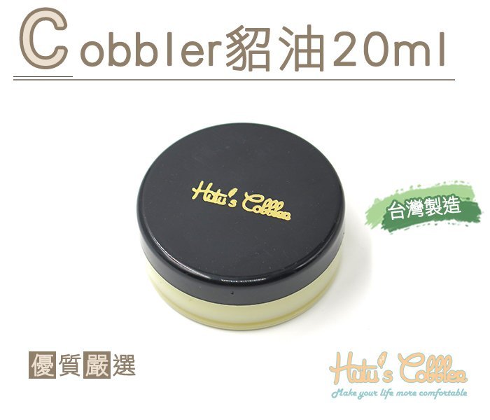 糊塗鞋匠 優質鞋材 L149 Cobbler貂油20ml 台灣製造 無色無味 用量省 純貂油 補色滋潤