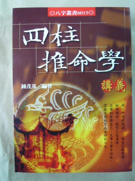 庫存書書社]四柱推命學講義-鐘茂基-八字叢書-進源書局-全新書-原價600 