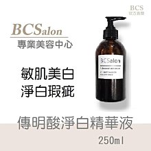 BCS沙龍保養品【傳明酸淨白精華液250ml/900元】嫩白精華液，傳明酸精華液 #醫美術後保養請先諮詢醫生