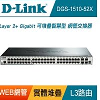 D-Link DGS-1510-52X 48埠 Layer 2+ Gigabit 可堆疊智慧型網管交換器【風和網通】