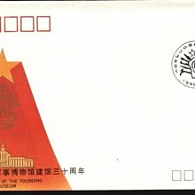 大陸PFN系列封--PFN36--中國人民革命軍事博物館建館三十周年--1990年--紀念封--雙僅一封