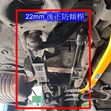 阿宏改裝部品 E.SPRING 04- 2013 MAZDA 3 22mm 後下防傾桿 防傾桿 現貨紅色