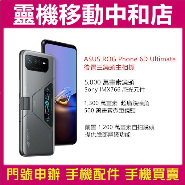 [門號專案價]ASUS ROG Phone 6D Ultimate[16+512GB]6.78吋/5G/電競手機/大電量