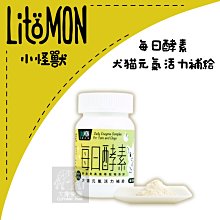 （LitoMon怪獸部落）寵物保健品。每日酵素元氣活力補給。40g