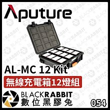 數位黑膠兔【 Aputure 愛圖仕 AL-MC 12 Kit 無線充電箱12燈組 】特效 充電式 補光燈 攝影燈 棚燈