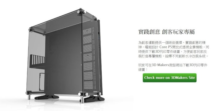 小白的生活工場*Thermaltake Core P5壁掛式ATX強化玻璃機殼(CA-1E7-00M1WN-03)