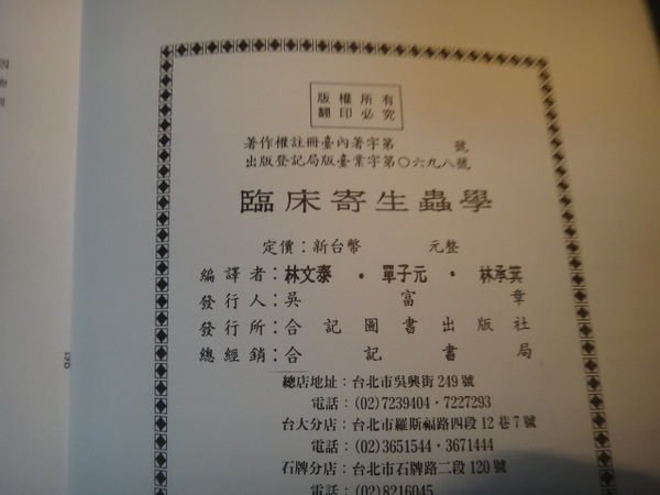 【愛悅二手書坊 16-09】臨床寄生蟲學(劃線寫字) 林文泰等 著 合記圖書