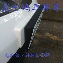 《七碼》VIP仕樣 斜牌架 3D立體 斜牌框.車牌.牌架.歐盟車牌.牌照框.歐規.日規.美規.大牌.各車系皆適用汽車牌照