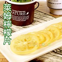 萊姆檸檬片200g 蜜餞果乾[CN182921]健康本味