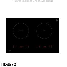 《可議價》Svago【TID3580】二口爐橫式感應爐IH爐(全省安裝)(登記送7-11商品卡1300元)
