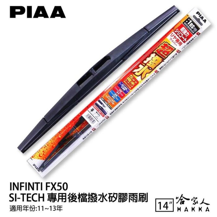 PIAA INFINITI FX50 日本原裝矽膠專用後擋雨刷 防跳動 14吋 11~13年 哈家人