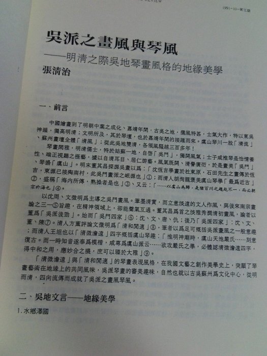 不二書店 吳派之畫風與琴風 明清之際吳地琴畫風格的地緣美學 張清治 國立藝術學院