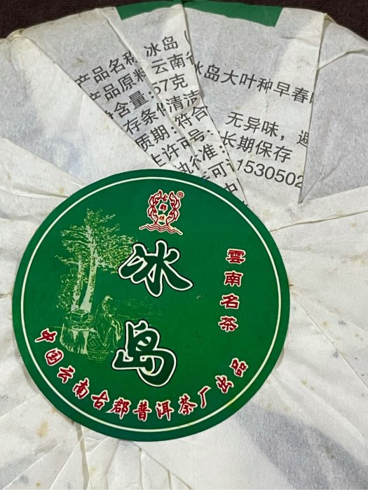 雲南普洱茶冰島古郡號茶廠2012年