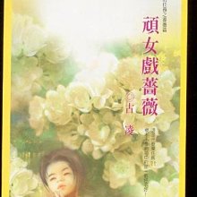 頑女戲薔薇～不可能的任務之薔薇篇～古凌＝古靈～初版(贈送精美小禮物)１本