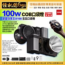 24期 100W COB口袋燈-Combo套裝版 智雲功率王X100百瓦口袋燈 MOLUS 直播補光 led小型便攜手持