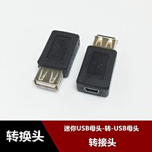 USB2.0母轉mini 迷你5P母頭轉接頭 梯口T型口轉USB母 轉換頭 w1129-200822[407765]
