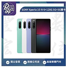 高雄 博愛 SONY Xperia 10 IV 6+128G 6吋 5G+5G雙卡 高雄實體店面