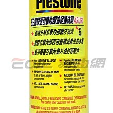 【易油網】【缺貨】PRESTONE引擎內部油泥清洗劑 引擎清洗 AS1350