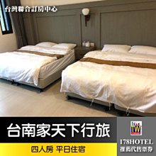 【台灣聯合訂房中心】台南玉井家天下行旅．四人房 住宿1799元(含4早餐)