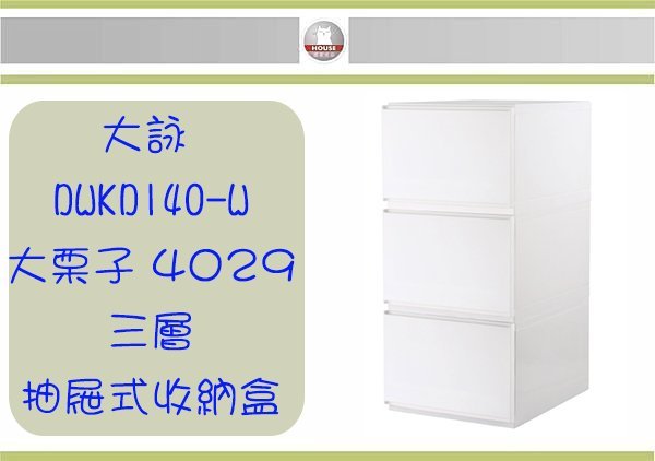 (即急集)免運非偏遠 HOUSE DWKD140-W  大栗子4029三層抽屜式收納櫃 需簡易自行安裝/收納盒