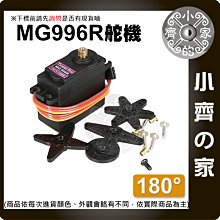 【快速出貨】MG996R 180度 20公斤 舵機 伺服馬達 MG995升級版 直升機 金屬 servo 小齊的家