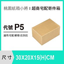 【30X20X15 CM】【300入】紙箱 宅配箱 便利箱 收納箱 寄件箱 交貨便 紙盒