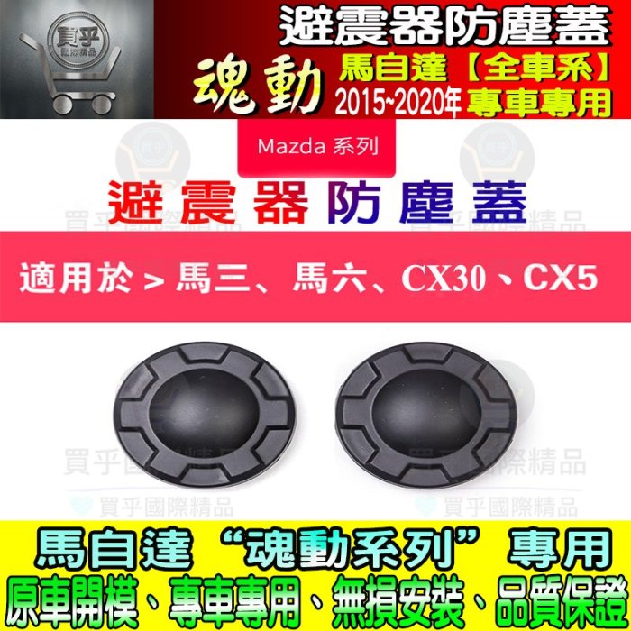 ?現貨✴一組2入 魂動 馬自達 馬3 馬6 CX-5  CX-30 減震器防塵蓋 避震器防塵蓋 避震器保護蓋 避震器