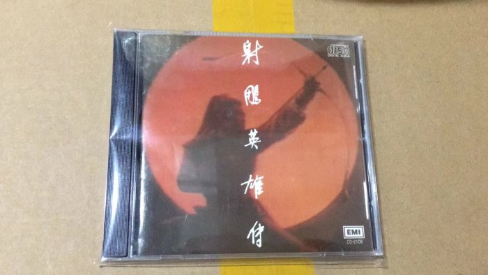 全館免運❤羅文甄妮專輯CD  射雕英雄傳原聲音樂  經典老歌CD唱片