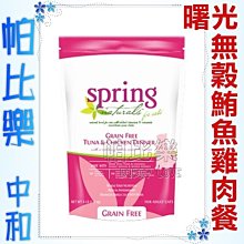 ◇帕比樂◇美國曙光spring．無穀鮪魚雞肉貓糧300g WDJ貓飼料