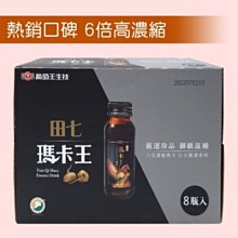 【葡萄王】田七瑪卡王 8入組399元(60ml×8)►女人們的幸福靠男人平常保養才能勇猛表現