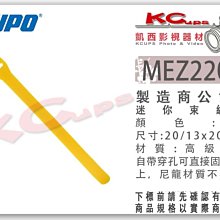 凱西影視器材 KUPO MEZ220 -Y 黃色 迷你束線帶 高級尼龍 牢固 不脫毛 價格為10條 束繩 束線帶 綁帶