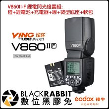 數位黑膠兔【 Godox 神牛 V860II-F Kit Fuji 富士款 TTL 二代鋰電閃光燈套組】電池 機頂閃光燈