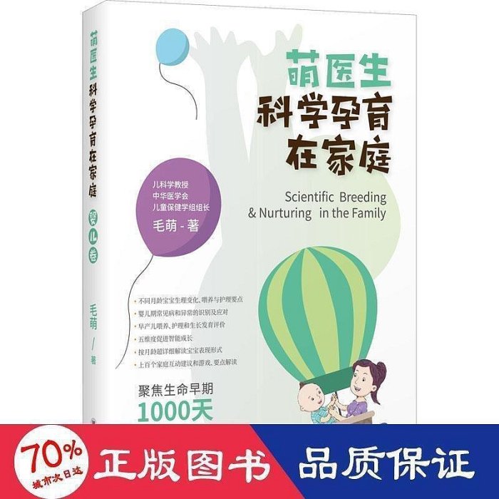 萌醫生科學孕育在家庭 嬰兒卷 婦幼保健 毛萌     97875690321