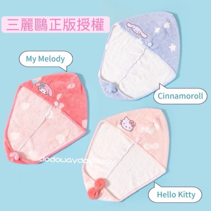 正品 現貨MINISO名創優品 Sanrio 三麗鷗 Hellokitty 大耳狗 吸水立體乾發帽 美樂蒂 擦髮