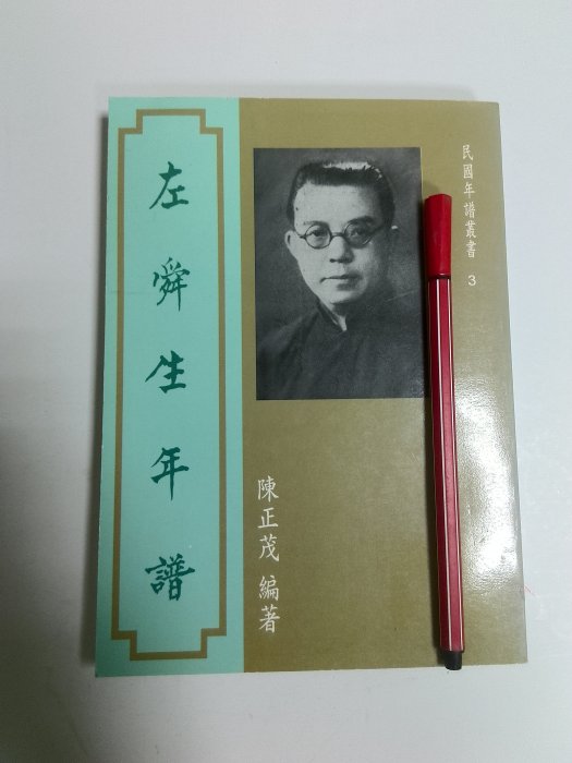 昀嫣二手書 左舜生年譜 陳正茂 國史館 民國87年