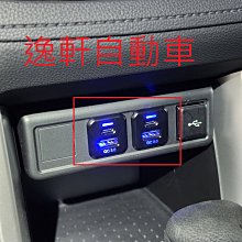 (逸軒自動車)2020~2023 Corolla Cross排檔座 USB 充電座 QC3.0 Type C 需鑽孔套裝
