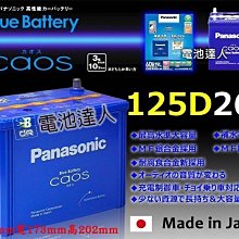 〈電池達人〉國際牌 銀合金 日本製造 汽車電池 125D26R Panasonic 充電制御 80D26R 90D26R