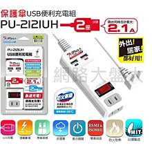 #網路大盤大# 保護傘 PU-2121UH 台灣製 2.1A USB充電 電源延長線4尺1.2米 二座單切 過載自動斷電